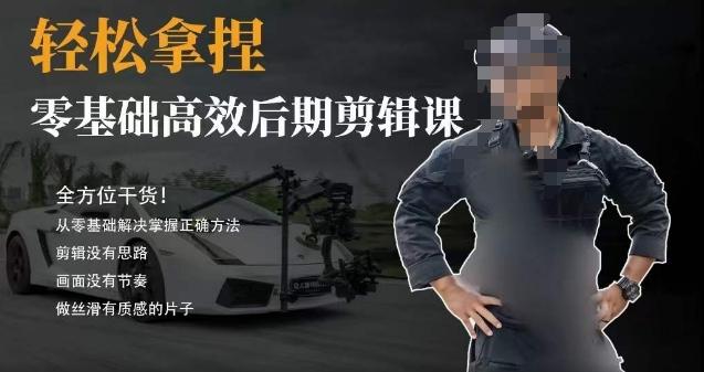胡子不拍车的轻松后期剪辑课,全方位干货,从零基础解决掌握正确方法-第1张图片-我要自学网 胡子不拍车的轻松后期剪辑课,全方位干货,从零基础解决掌握正确方法-第1张图片-我要自学网