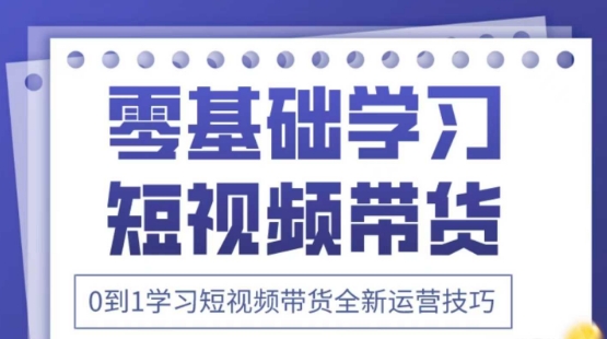 2025抖音全新短视频带货运营技巧，千款图片+万条文案+详细视频课程，零基础学习短视频带货-第1张图片-我要自学网