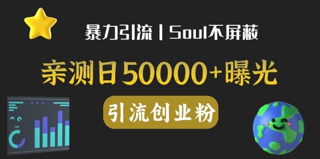 亲测日引500+创业粉丨有手就行的全行业暴力引流创业粉-第1张图片-我要自学网