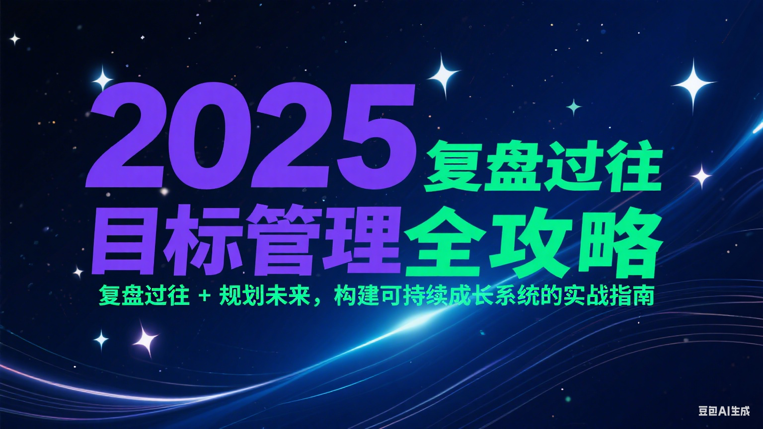 2025目标管理全攻略：复盘过往 + 规划未来，构建可持续成长系统的实战指南-第1张图片-我要自学网