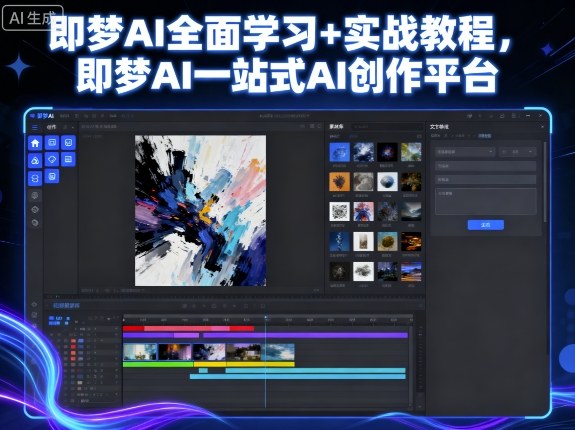 即梦AI全面学习+实战教程,即梦AI一站式AI创作平台-第1张图片-我要自学网 即梦AI全面学习+实战教程,即梦AI一站式AI创作平台-第1张图片-我要自学网