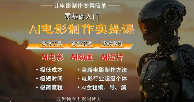 AI电影制作实操课,人人都能做电影,一台电脑全搞定-第1张图片-我要自学网 AI电影制作实操课,人人都能做电影,一台电脑全搞定-第1张图片-我要自学网