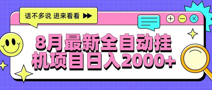 8月最新全自动挂机项目日入2000+-第1张图片-我要自学网 8月最新全自动挂机项目日入2000+-第1张图片-我要自学网