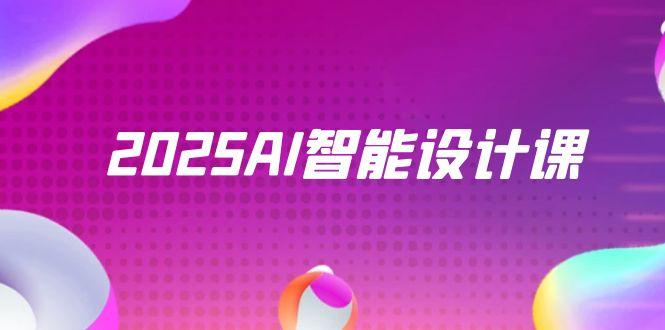 2025AI智能设计课，StableDiffusion+ComfyUI，室内景观全流程实战-第1张图片-我要自学网
