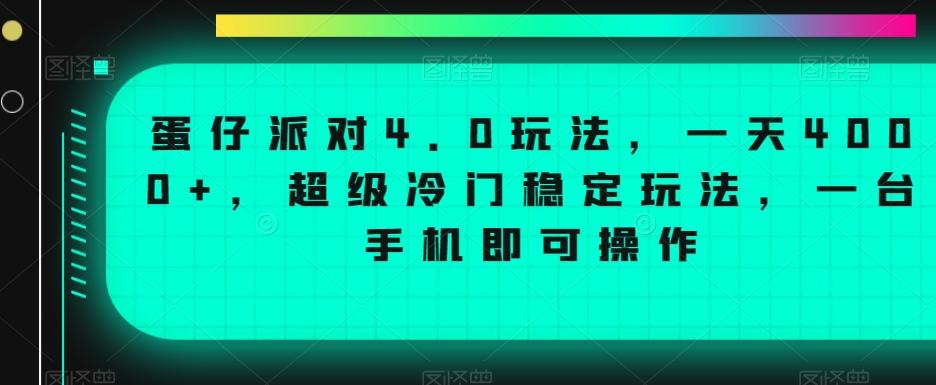 蛋仔派对4.0玩法，一天4000+，超级冷门稳定玩法，一台手机即可操作【揭秘】-第1张图片-我要自学网