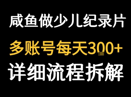 闲鱼卖纪录片1单3块钱 1天几十单-第1张图片-我要自学网
