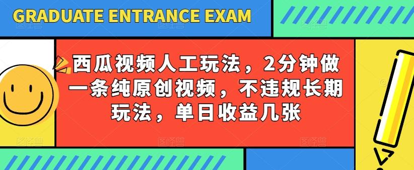 西瓜视频写字玩法,2分钟做一条纯原创视频,不违规长期玩法,单日收益几张-第1张图片-我要自学网 西瓜视频写字玩法,2分钟做一条纯原创视频,不违规长期玩法,单日收益几张-第1张图片-我要自学网