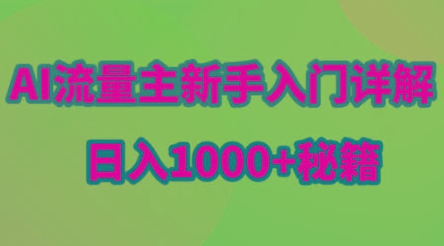 AI流量主新手入门详解公众号爆文玩法，公众号流量主日入1000+秘籍-第1张图片-我要自学网