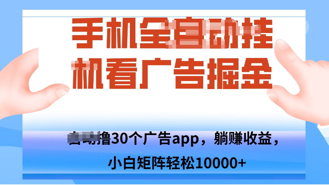 手机自.动卦机撸30个广告APP平台，单机200+，矩阵去做轻松10000+-第1张图片-我要自学网