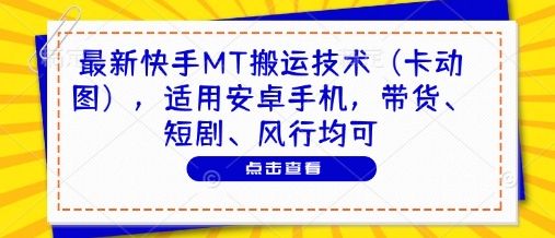 最新快手MT搬运技术(卡动图),适用安卓手机,带货、短剧、风行均可-第1张图片-我要自学网 最新快手MT搬运技术(卡动图),适用安卓手机,带货、短剧、风行均可-第1张图片-我要自学网