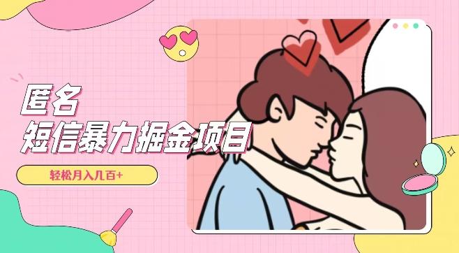 全网首发,揭秘超冷门匿名短信项目,通过信息差日入几百+【揭秘】-第1张图片-我要自学网 全网首发,揭秘超冷门匿名短信项目,通过信息差日入几百+【揭秘】-第1张图片-我要自学网