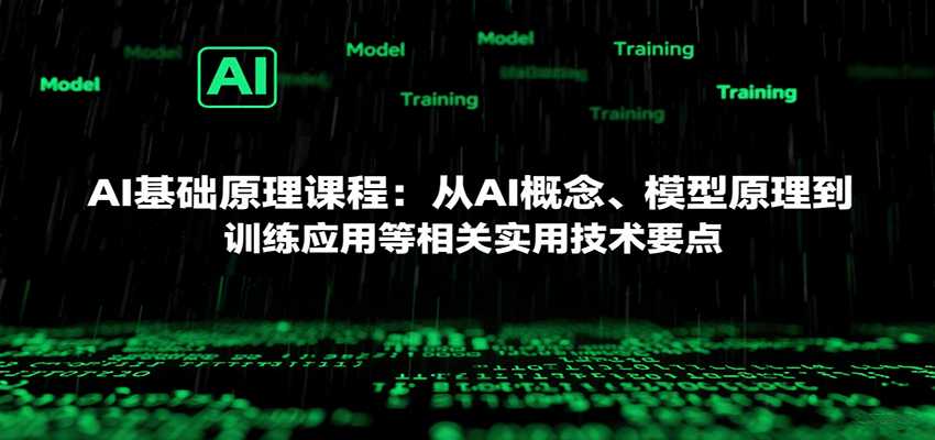 AI基础原理课程：从AI概念、模型原理到训练应用等相关实用技术要点-第1张图片-我要自学网
