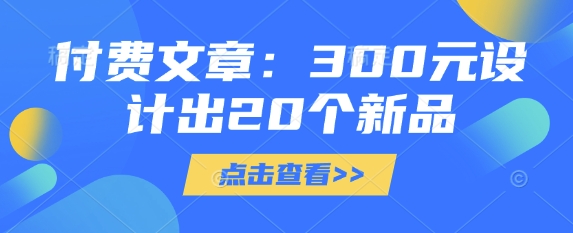 付费文章:300元设计出20个新品-第1张图片-我要自学网 付费文章:300元设计出20个新品-第1张图片-我要自学网