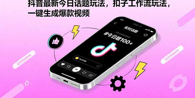 抖音最新今日话题玩法，扣子工作流玩法，一键生成爆款视频-第1张图片-我要自学网