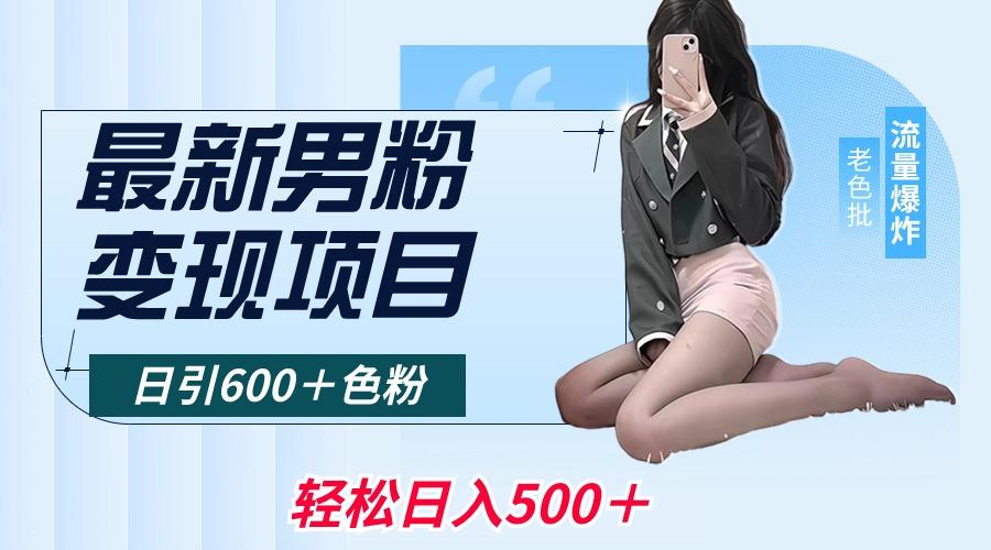 最新男粉变现项目，日引600＋色粉，全平台通用，轻松日入500＋-第1张图片-我要自学网