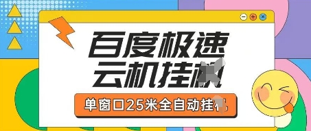 百度极速云机掘金项目玩法,单窗口25米全自动运行-第1张图片-我要自学网 百度极速云机掘金项目玩法,单窗口25米全自动运行-第1张图片-我要自学网