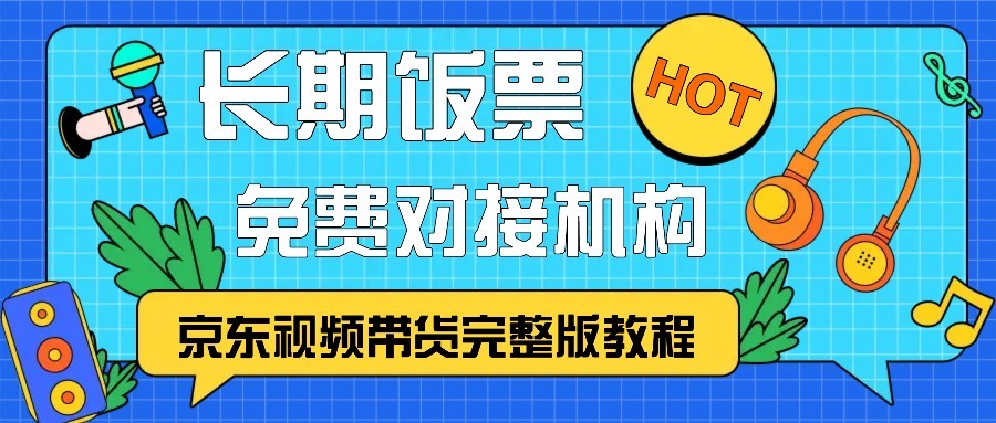 京东视频带货完整版教程，长期饭票、免费对接机构-第1张图片-我要自学网