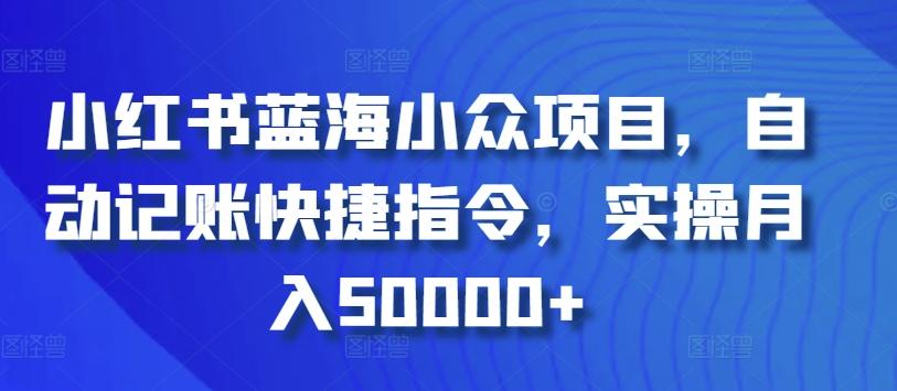 小红书蓝海小众项目,自动记账快捷指令,实操月入50000+【揭秘】-第1张图片-我要自学网 小红书蓝海小众项目,自动记账快捷指令,实操月入50000+【揭秘】-第1张图片-我要自学网