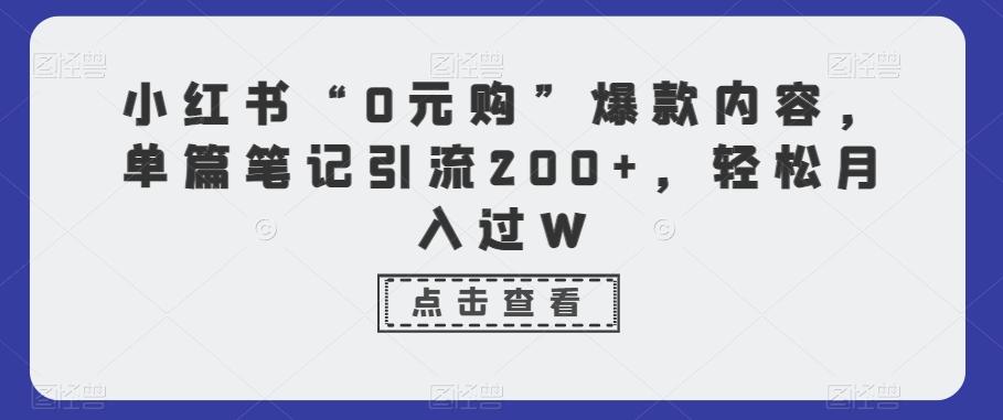小红书“0元购”爆款内容，单篇笔记引流200+，轻松月入过W-第1张图片-我要自学网