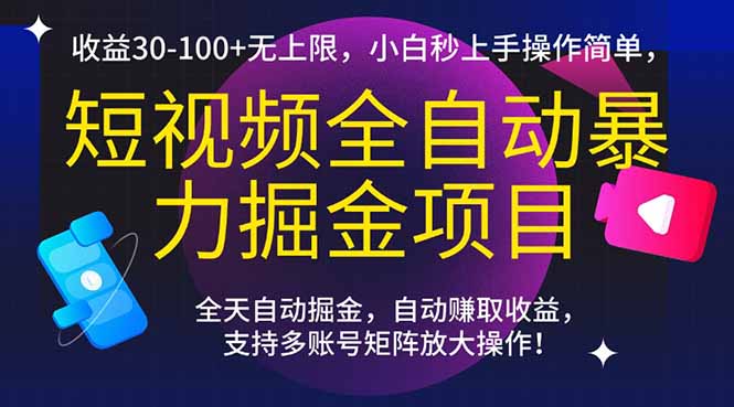 短视频全自动暴力掘金项目，收益30-100+无上限，小白秒上手，操作简单，..-第1张图片-我要自学网