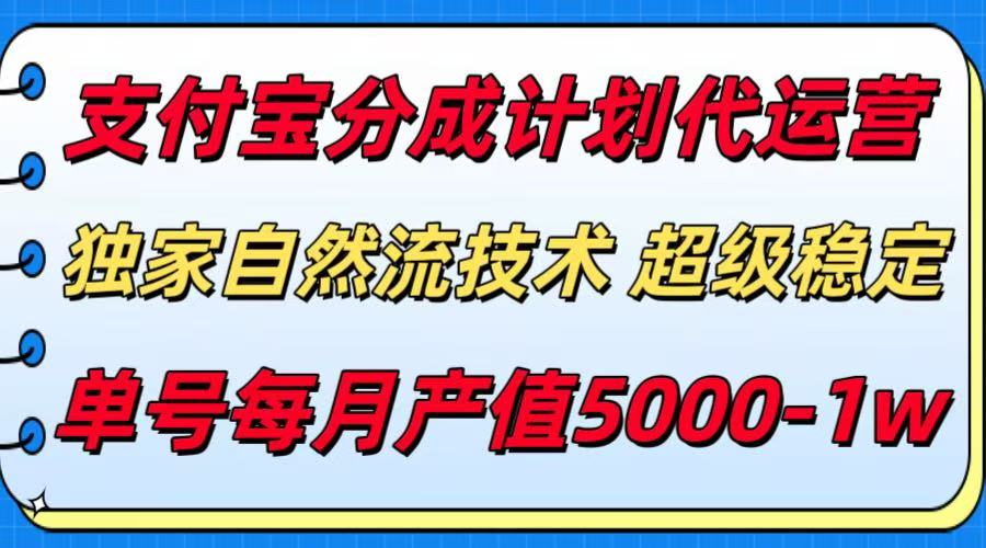 支付宝分成计划代运营，独家自然流技术，收益稳定，单号月产5000＋-第1张图片-我要自学网