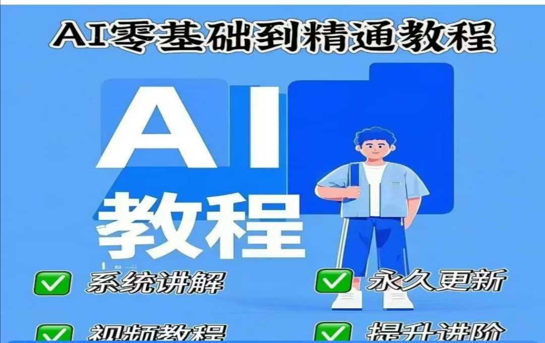 AI人工智能课程，AI零基础到精通-第1张图片-我要自学网