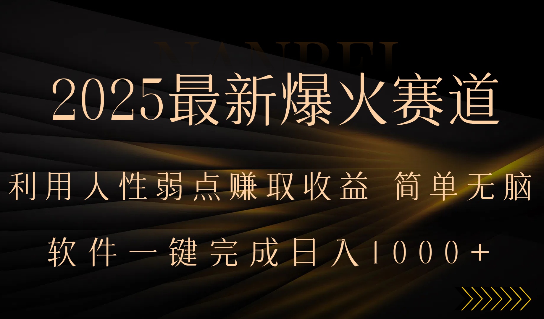 2025最新爆火赛道,利用人生弱点赚取收益,全程一键批量制作,小白轻松…-第1张图片-我要自学网 2025最新爆火赛道,利用人生弱点赚取收益,全程一键批量制作,小白轻松…-第1张图片-我要自学网