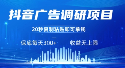 抖音广告调研项目，只需复制粘贴广告即可挣钱，任务不限量，一天稳定3张-第1张图片-我要自学网