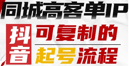 抖音同城高客单IP—可复制的起号流程-第1张图片-我要自学网