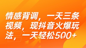 情感背调，一天三条视频，现抖音火爆玩法，一天轻松5张+【揭秘】-第1张图片-我要自学网