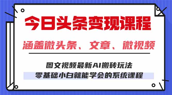 今日头条AI玩法 3.0，零门槛操作，小白每天 2 小时照做就能日入 300 + …-第1张图片-我要自学网