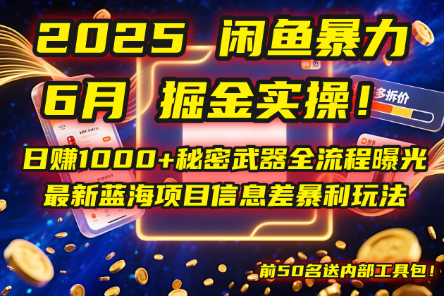 2025闲鱼暴力掘金实操!日赚1000+秘密武器全流程曝光,最新蓝海项目信…-第1张图片-我要自学网 2025闲鱼暴力掘金实操!日赚1000+秘密武器全流程曝光,最新蓝海项目信…-第1张图片-我要自学网