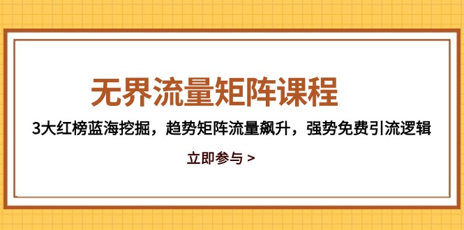 无界流量矩阵课程,3大红榜蓝海挖掘,趋势矩阵流量飙升,强势免费引流逻辑-第1张图片-我要自学网 无界流量矩阵课程,3大红榜蓝海挖掘,趋势矩阵流量飙升,强势免费引流逻辑-第1张图片-我要自学网