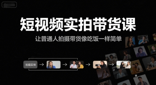 短视频实拍带货课，让普通人拍摄带货像吃饭一样简单-第1张图片-我要自学网