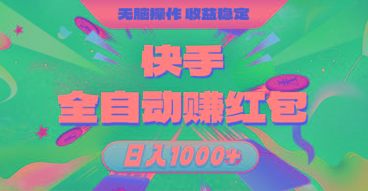 快手全自动赚红包，无脑操作，收益稳定，日入1000+-第1张图片-我要自学网