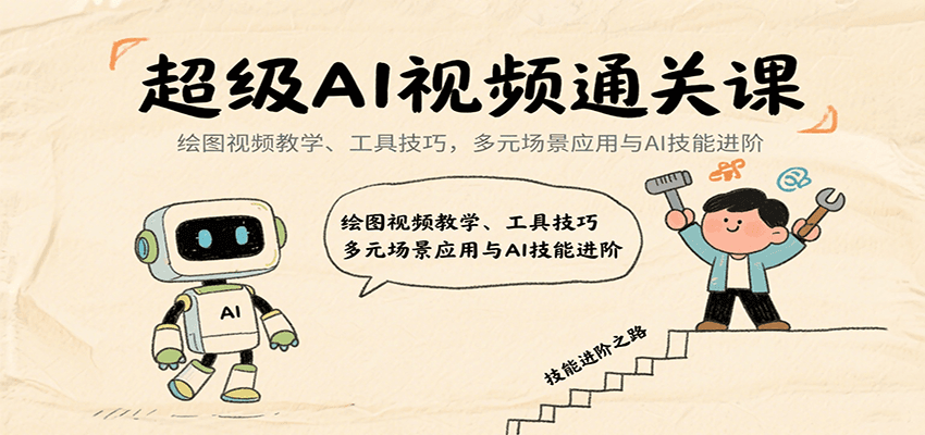 超级AI视频通关课：绘图视频教学、工具技巧，多元场景应用与AI技能进阶-第1张图片-我要自学网