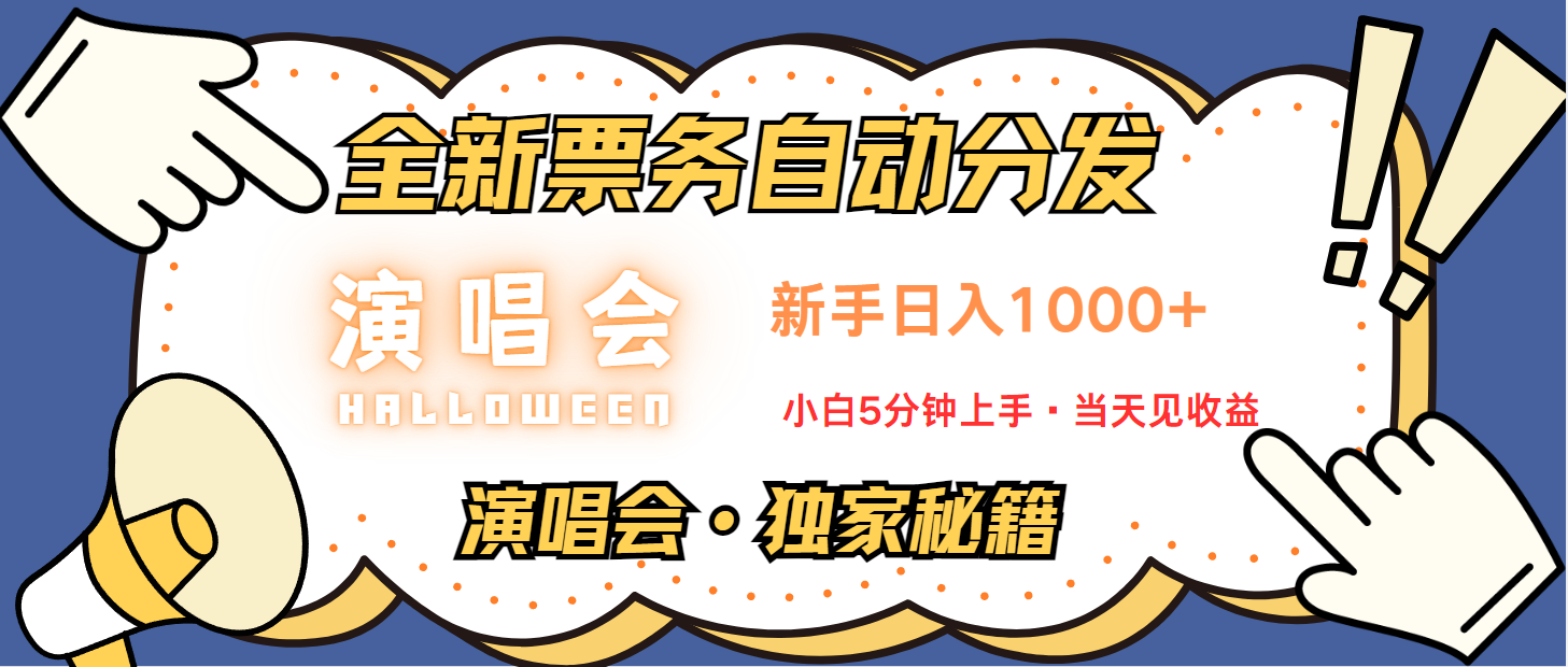 普通人轻松学会，8天获利2.4w 从零教你做演唱会， 日入300-1500的高额信息差项目-第1张图片-我要自学网