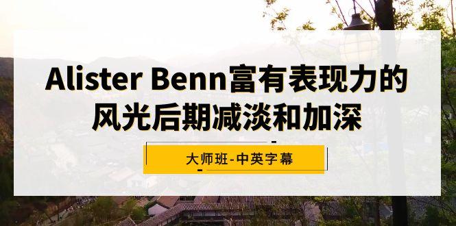 Alister Benn富有表现力的风光后期减淡和加深大师班-中英字幕-第1张图片-我要自学网