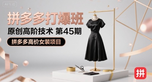 拼多多打爆班原创高阶技术第45期，拼多多高价女装项目-第1张图片-我要自学网