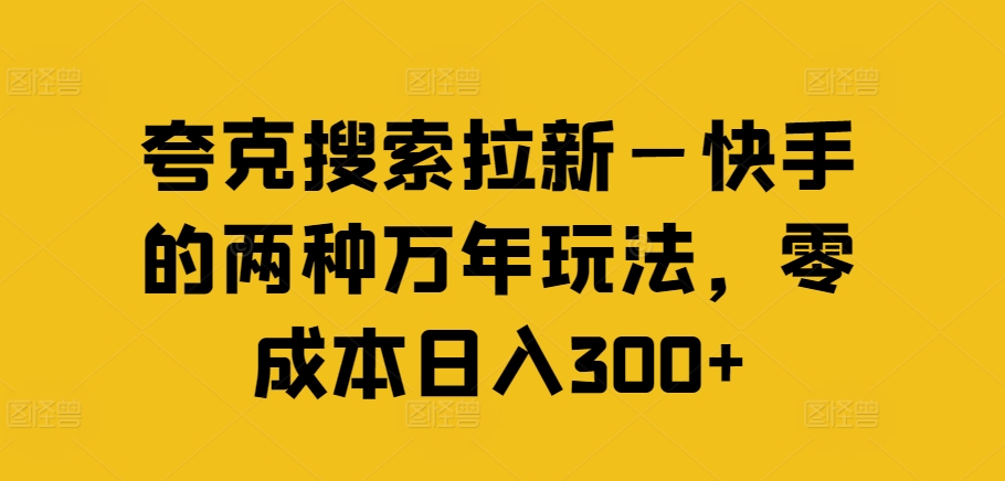 夸克搜索拉新—快手的两种万年玩法,零成本日入300+-第1张图片-我要自学网 夸克搜索拉新—快手的两种万年玩法,零成本日入300+-第1张图片-我要自学网