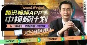 冷门项目，腾讯视频中视频计划，AI一键制作，刷爆流量分成，日收益2000+【揭秘】-第1张图片-我要自学网