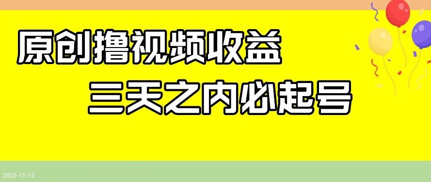 最新撸视频收益,三天之内必起号,一天保底100+【揭秘】-第1张图片-我要自学网 最新撸视频收益,三天之内必起号,一天保底100+【揭秘】-第1张图片-我要自学网
