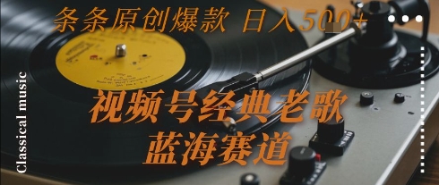 视频号经典老歌,蓝海赛道,日入5张+ 条条原创爆款【揭秘】-第1张图片-我要自学网 视频号经典老歌,蓝海赛道,日入5张+ 条条原创爆款【揭秘】-第1张图片-我要自学网