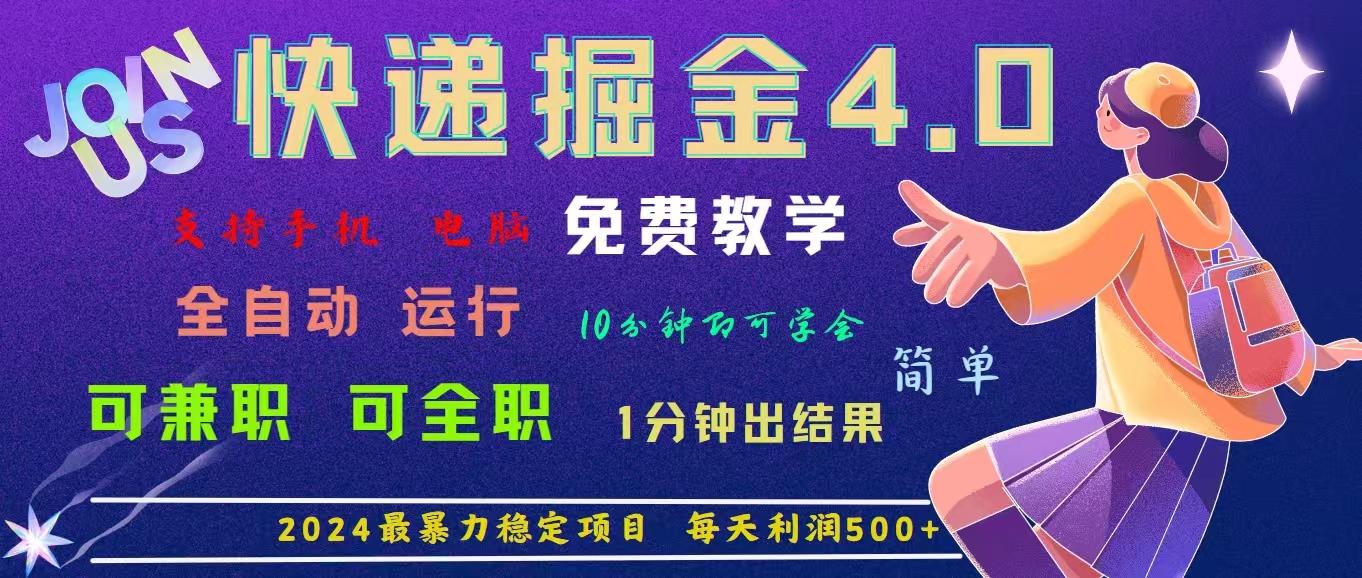 4.0快递掘金，2024最暴利的项目。日下1000单。每天利润500+，免费，免…-第1张图片-我要自学网
