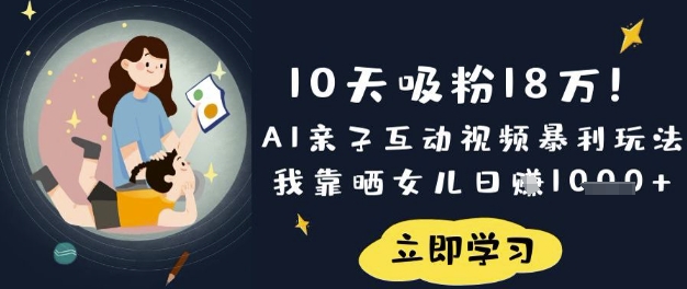 10天吸粉18W！AI亲子互动视频暴利玩法，我靠晒女儿日入数张-第1张图片-我要自学网