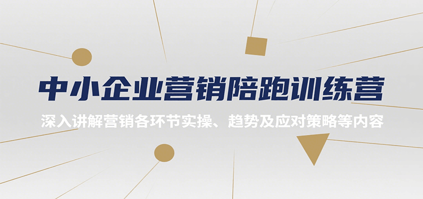 中小企业营销陪跑训练营，深入讲解营销各环节实操、趋势及应对策略等内容-第1张图片-我要自学网