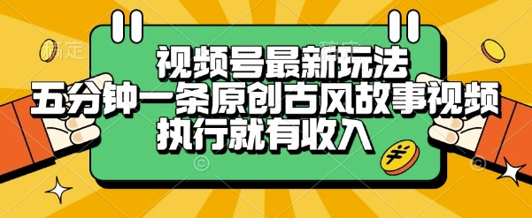 视频号最新玩法,五分钟一条原创古风故事类视频执行就有收入【揭秘】-第1张图片-我要自学网 视频号最新玩法,五分钟一条原创古风故事类视频执行就有收入【揭秘】-第1张图片-我要自学网