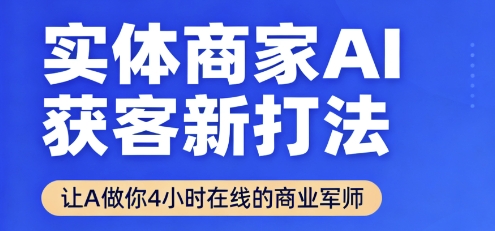 实体商家AI获客新打法【2025年9月】让AI做你24小时在线的商业军师,效率开挂,甩开盲目摸索-第1张图片-我要自学网 实体商家AI获客新打法【2025年9月】让AI做你24小时在线的商业军师,效率开挂,甩开盲目摸索-第1张图片-我要自学网