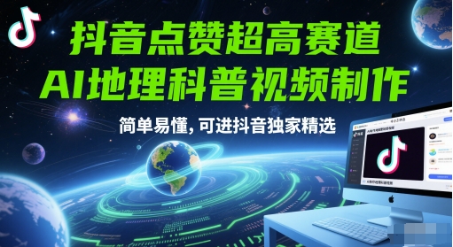 抖音点赞超高赛道，AI地理科普视频制作，简单易懂，可进抖音独家精选-第1张图片-我要自学网