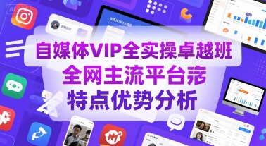 自媒体VIP全实操卓越班，全网主流平台特点优势分析-第1张图片-我要自学网